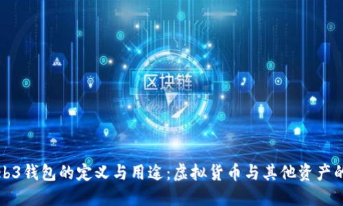 : Web3钱包的定义与用途：虚拟货币与其他资产的关系