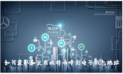 如何获取和使用比特币中文电子钱包地址