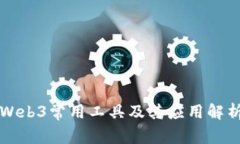 Web3常用工具及其应用解析