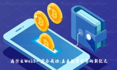 为什么Web3一定会成功：未来数字世界的新纪元