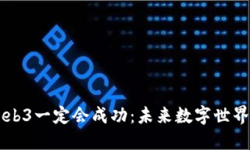 为什么Web3一定会成功：未来数字世界的新纪元