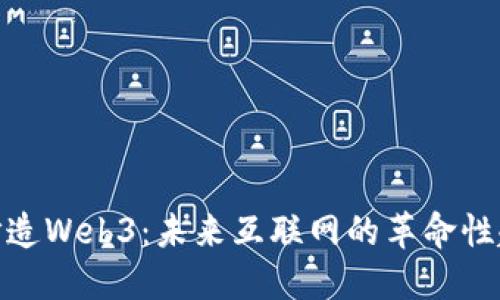 : 打造Web3：未来互联网的革命性趋势