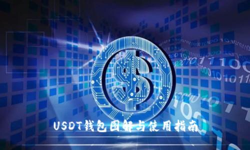 USDT钱包图解与使用指南