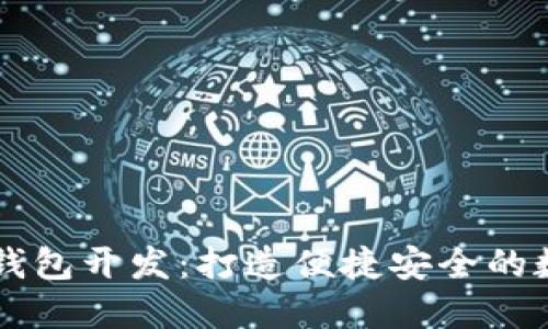 比特币轻量钱包开发：打造便捷安全的数字货币应用