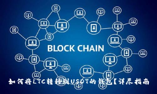 如何将LTC转移到USDT的钱包？详尽指南