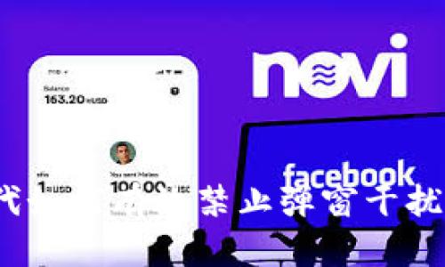 Web3时代如何有效禁止弹窗干扰用户体验