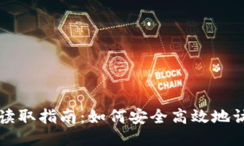 : 比特币钱包读取指南：如何安全高效地访问您的比特币