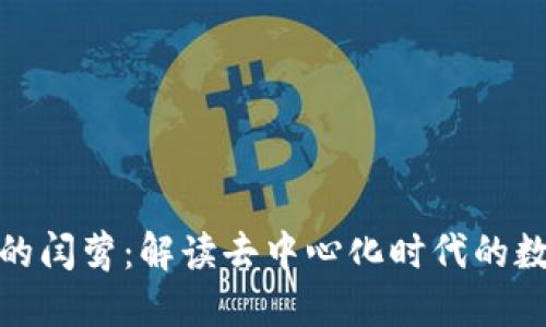 Web3 身边的闫莺：解读去中心化时代的数字身份革命