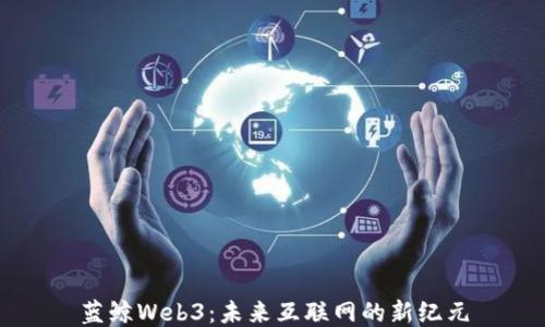 
蓝鲸Web3：未来互联网的新纪元