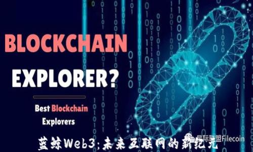 
蓝鲸Web3：未来互联网的新纪元