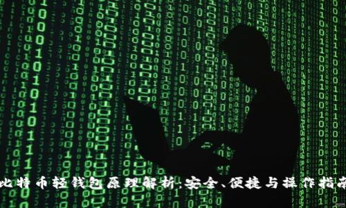 比特币轻钱包原理解析：安全、便捷与操作指南