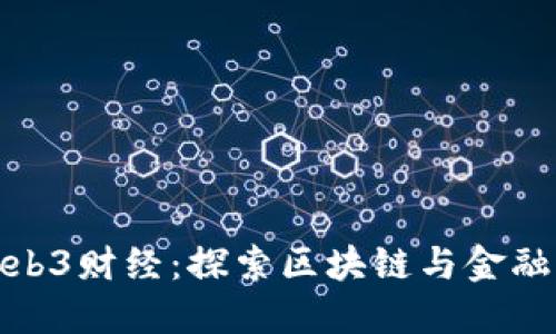 一哥Web3财经：探索区块链与金融的结合