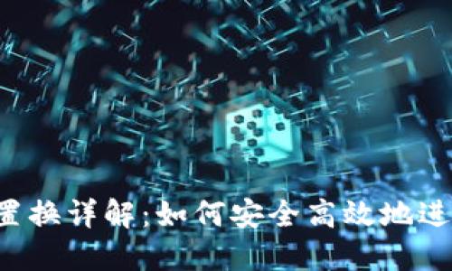 Web3代币置换详解：如何安全高效地进行代币交易