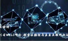 和关键词四川省Web3峰会：探索区块链与未来互联