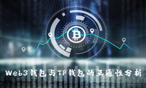 Web3钱包与TP钱包的互通性分析