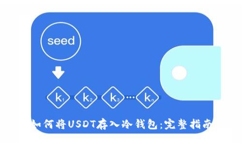 如何将USDT存入冷钱包：完整指南