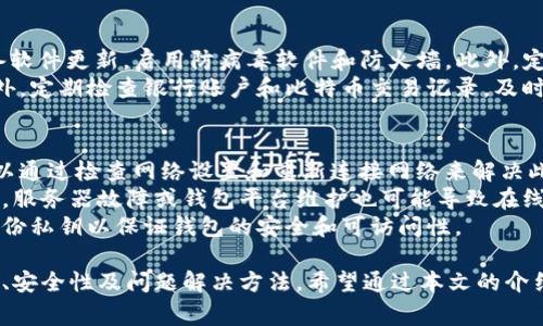 比特币钱包app下载：如何选择最适合你的数字货币钱包/
比特币钱包, 数字货币, 钱包下载, 安全性/guanjianci

比特币作为一种新兴的数字货币，近年来越来越多地受到关注。随着越来越多的人开始投资比特币，选择一个安全、方便的比特币钱包显得尤为重要。本文将详细介绍比特币钱包app下载的相关信息，帮助用户在众多选择中找到最适合自己的钱包。

比特币钱包的类型
在选择比特币钱包之前，用户需要了解钱包的类型。比特币钱包主要分为以下几种：软件钱包、硬件钱包、在线钱包和纸质钱包。
软件钱包是安装在计算机或手机上的应用程序，可以方便用户进行比特币交易。它们通常具有较高的安全性和用户友好性。
硬件钱包则是一种专门用于存储比特币的设备，通常被认为是最安全的选择，因为它们将私钥离线存储，减少了被黑客攻击的风险。
在线钱包是基于云的，可以在任何设备上访问，但相对而言安全性较低，因为它们的私钥存储在第三方服务器上。用户在选择在线钱包时必须格外小心。
最后，纸质钱包是一种将比特币私钥和公钥打印在纸上的选择。它们是完全离线的，适合长期存储，但使用不当容易遗失或损坏。

如何下载比特币钱包应用
下载比特币钱包应用的过程非常简单。首先，用户需要选择合适的钱包类型，并根据需求和使用场景进行研究。在确定好钱包后，用户可以按照以下步骤进行下载。
1. 在手机应用商店（如App Store或Google Play）搜索钱包的名称，或访问钱包官方网站，确保下载的应用为官方版本。
2. 点击“下载”或“安装”按钮，等待应用下载完成。
3. 安装完成后，打开应用并按照提示进行注册或创建新账户。用户需要妥善保存好助记词或私钥，以免丢失。
4. 配置完钱包后，用户就可以在应用内进行比特币的发送、接收和管理了。

比特币钱包的安全性
安全性是用户在选择比特币钱包时最关心的问题之一。为了确保比特币资金的安全，用户可以采取以下几个方面的措施：
1. 选择信誉好的钱包：用户在选择钱包时，可以参考其他用户的评价、钱包的历史和技术支持等信息，选择市场上认可度高的钱包。
2. 启用双重验证：如果钱包提供双重验证功能，建议用户务必启用。这样，即使密码被窃取，黑客也无法轻易访问用户的账户。
3. 定期备份：用户应定期备份钱包数据，并将备份文件保存在安全的地方。此外，助记词和私钥一定要妥善保管，不要与他人分享。
4. 定期更新：钱包应用和手机系统需要保持更新，以确保修复最新的安全漏洞。

常见比特币钱包问题解答
1. 如何选择合适的比特币钱包？
选择合适的比特币钱包需要考虑多个因素。用户首先要明确自己的使用需求，比如频繁交易、长期储存或小额支付等不同场景下对钱包的需求不同。接着，用户应该关注钱包的安全性、便捷性和是否支持多币种等功能。
对于经常交易的用户，软件钱包可能更为合适，因为它们提供了便捷的交易功能；而对于长期投资用户，硬件钱包无疑是更佳选择，尽管购买硬件钱包需要额外的成本，但考虑到安全性，它们是值得的投资。
此外，用户也可以考虑选择开放源代码的钱包，这样可以确保钱包的安全性和透明性。通过查看社区反馈和用户评价来判断钱包的信誉和稳定性，也是很重要的步骤。

2. 比特币钱包的使用费用如何？
不同类型的比特币钱包在使用上可能会存在不同的费用结构。对于软件钱包，通常用户只需要支付网络交易费用，也就是矿工费。这些费用一般取决于网络的拥堵情况，用户可以自主决定支付的费用高低。
而硬件钱包则一般需要用户在购买时支付一次性费用，价格从几十到几百美元不等。此外，有些钱包可能提供额外的付费服务，如保险、技术支持等。
在线钱包则可能会收取存取款手续费，有些钱包平台还会通过交易佣金来获利。因此，在使用在线钱包时，用户需详细了解其费用结构，在选择时考虑这些潜在费用。

3. 比特币钱包的恢复方法是什么？
如果用户丢失了比特币钱包或忘记了密码，可以通过助记词或私钥进行恢复。大多数钱包在创建时会提供助记词，用户应妥善记录并保存在安全的地方。恢复的具体步骤如下：
1. 下载并安装相应的钱包应用，打开后选择“恢复钱包”或“导入钱包”等选项。
2. 输入助记词或私钥，应用会根据这些信息恢复用户的比特币资产。
3. 恢复完成后，用户需要重新设置密码，并确保再次备份助记词或者私钥，以避免未来再次丢失。

4. 如何确保比特币钱包的安全性？
为了确保比特币钱包的安全性，用户可以采取多种措施。首先，不要使用公共WIFI进行交易，保持设备软件更新，启用防病毒软件和防火墙。此外，定期备份钱包数据，妥善保管助记词和私钥是非常重要的。
用户还可以使用硬件钱包进行长期存储，避免将大量资金存放在软件或在线钱包中，以降低风险。此外，定期检查银行账户和比特币交易记录，及时发现异常交易也是必要的安全措施。

5. 比特币钱包因什么原因不能使用？
比特币钱包可能因为多种原因无法正常使用。首先，网络问题会导致钱包无法连接到区块链，用户可以通过检查网络设置和重新连接网络来解决此类问题。
其次，如果钱包应用没有更新到最新版本，也可能导致使用上的问题，因此用户需定期检查更新。此外，服务器故障或钱包平台维护也可能导致在线钱包暂时无法使用，用户需耐心等待。
最后，用户的账户密码被重置或私钥丢失也将导致无法访问钱包。因此，用户需设定复杂密码，确保备份私钥以保证钱包的安全和可访问性。

综上所述，选择比特币钱包app时，用户需要考虑多方面的因素，包括钱包的类型、下载流程、使用费用、安全性及问题解决方法。希望通过本文的介绍，能够帮助用户更好地理解比特币钱包，并选择到适合自己的工具。