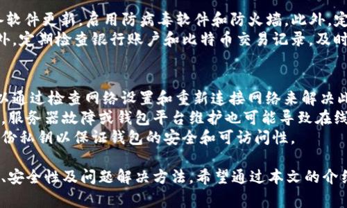 比特币钱包app下载：如何选择最适合你的数字货币钱包/
比特币钱包, 数字货币, 钱包下载, 安全性/guanjianci

比特币作为一种新兴的数字货币，近年来越来越多地受到关注。随着越来越多的人开始投资比特币，选择一个安全、方便的比特币钱包显得尤为重要。本文将详细介绍比特币钱包app下载的相关信息，帮助用户在众多选择中找到最适合自己的钱包。

比特币钱包的类型
在选择比特币钱包之前，用户需要了解钱包的类型。比特币钱包主要分为以下几种：软件钱包、硬件钱包、在线钱包和纸质钱包。
软件钱包是安装在计算机或手机上的应用程序，可以方便用户进行比特币交易。它们通常具有较高的安全性和用户友好性。
硬件钱包则是一种专门用于存储比特币的设备，通常被认为是最安全的选择，因为它们将私钥离线存储，减少了被黑客攻击的风险。
在线钱包是基于云的，可以在任何设备上访问，但相对而言安全性较低，因为它们的私钥存储在第三方服务器上。用户在选择在线钱包时必须格外小心。
最后，纸质钱包是一种将比特币私钥和公钥打印在纸上的选择。它们是完全离线的，适合长期存储，但使用不当容易遗失或损坏。

如何下载比特币钱包应用
下载比特币钱包应用的过程非常简单。首先，用户需要选择合适的钱包类型，并根据需求和使用场景进行研究。在确定好钱包后，用户可以按照以下步骤进行下载。
1. 在手机应用商店（如App Store或Google Play）搜索钱包的名称，或访问钱包官方网站，确保下载的应用为官方版本。
2. 点击“下载”或“安装”按钮，等待应用下载完成。
3. 安装完成后，打开应用并按照提示进行注册或创建新账户。用户需要妥善保存好助记词或私钥，以免丢失。
4. 配置完钱包后，用户就可以在应用内进行比特币的发送、接收和管理了。

比特币钱包的安全性
安全性是用户在选择比特币钱包时最关心的问题之一。为了确保比特币资金的安全，用户可以采取以下几个方面的措施：
1. 选择信誉好的钱包：用户在选择钱包时，可以参考其他用户的评价、钱包的历史和技术支持等信息，选择市场上认可度高的钱包。
2. 启用双重验证：如果钱包提供双重验证功能，建议用户务必启用。这样，即使密码被窃取，黑客也无法轻易访问用户的账户。
3. 定期备份：用户应定期备份钱包数据，并将备份文件保存在安全的地方。此外，助记词和私钥一定要妥善保管，不要与他人分享。
4. 定期更新：钱包应用和手机系统需要保持更新，以确保修复最新的安全漏洞。

常见比特币钱包问题解答
1. 如何选择合适的比特币钱包？
选择合适的比特币钱包需要考虑多个因素。用户首先要明确自己的使用需求，比如频繁交易、长期储存或小额支付等不同场景下对钱包的需求不同。接着，用户应该关注钱包的安全性、便捷性和是否支持多币种等功能。
对于经常交易的用户，软件钱包可能更为合适，因为它们提供了便捷的交易功能；而对于长期投资用户，硬件钱包无疑是更佳选择，尽管购买硬件钱包需要额外的成本，但考虑到安全性，它们是值得的投资。
此外，用户也可以考虑选择开放源代码的钱包，这样可以确保钱包的安全性和透明性。通过查看社区反馈和用户评价来判断钱包的信誉和稳定性，也是很重要的步骤。

2. 比特币钱包的使用费用如何？
不同类型的比特币钱包在使用上可能会存在不同的费用结构。对于软件钱包，通常用户只需要支付网络交易费用，也就是矿工费。这些费用一般取决于网络的拥堵情况，用户可以自主决定支付的费用高低。
而硬件钱包则一般需要用户在购买时支付一次性费用，价格从几十到几百美元不等。此外，有些钱包可能提供额外的付费服务，如保险、技术支持等。
在线钱包则可能会收取存取款手续费，有些钱包平台还会通过交易佣金来获利。因此，在使用在线钱包时，用户需详细了解其费用结构，在选择时考虑这些潜在费用。

3. 比特币钱包的恢复方法是什么？
如果用户丢失了比特币钱包或忘记了密码，可以通过助记词或私钥进行恢复。大多数钱包在创建时会提供助记词，用户应妥善记录并保存在安全的地方。恢复的具体步骤如下：
1. 下载并安装相应的钱包应用，打开后选择“恢复钱包”或“导入钱包”等选项。
2. 输入助记词或私钥，应用会根据这些信息恢复用户的比特币资产。
3. 恢复完成后，用户需要重新设置密码，并确保再次备份助记词或者私钥，以避免未来再次丢失。

4. 如何确保比特币钱包的安全性？
为了确保比特币钱包的安全性，用户可以采取多种措施。首先，不要使用公共WIFI进行交易，保持设备软件更新，启用防病毒软件和防火墙。此外，定期备份钱包数据，妥善保管助记词和私钥是非常重要的。
用户还可以使用硬件钱包进行长期存储，避免将大量资金存放在软件或在线钱包中，以降低风险。此外，定期检查银行账户和比特币交易记录，及时发现异常交易也是必要的安全措施。

5. 比特币钱包因什么原因不能使用？
比特币钱包可能因为多种原因无法正常使用。首先，网络问题会导致钱包无法连接到区块链，用户可以通过检查网络设置和重新连接网络来解决此类问题。
其次，如果钱包应用没有更新到最新版本，也可能导致使用上的问题，因此用户需定期检查更新。此外，服务器故障或钱包平台维护也可能导致在线钱包暂时无法使用，用户需耐心等待。
最后，用户的账户密码被重置或私钥丢失也将导致无法访问钱包。因此，用户需设定复杂密码，确保备份私钥以保证钱包的安全和可访问性。

综上所述，选择比特币钱包app时，用户需要考虑多方面的因素，包括钱包的类型、下载流程、使用费用、安全性及问题解决方法。希望通过本文的介绍，能够帮助用户更好地理解比特币钱包，并选择到适合自己的工具。