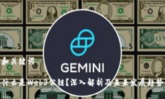 和关键词什么是Web3公链？深入解析及未来发展趋