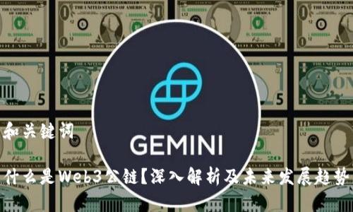 和关键词

什么是Web3公链？深入解析及未来发展趋势