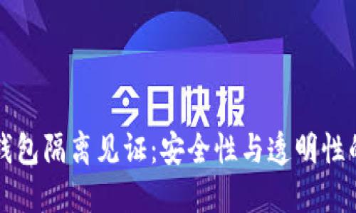 比特币钱包隔离见证：安全性与透明性的新高度