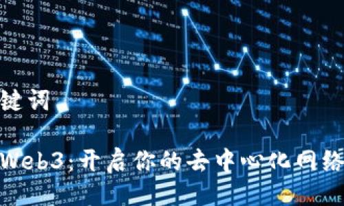 与关键词

投身Web3：开启你的去中心化网络之旅