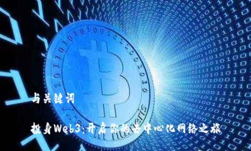 与关键词

投身Web3：开启你的去中心化网络之旅