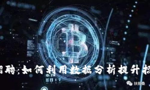 Web3招聘：如何利用数据分析提升招聘效果
