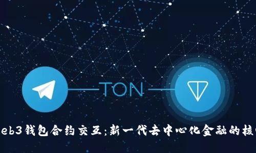 Web3钱包合约交互：新一代去中心化金融的核心