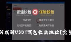 : 如何找到USDT钱包收款地址？完整指南
