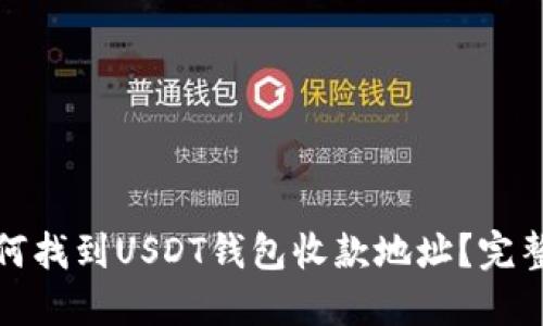 : 如何找到USDT钱包收款地址？完整指南