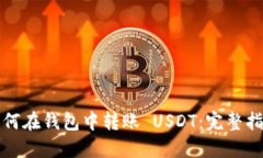 如何在钱包中转账 USDT：完整指南