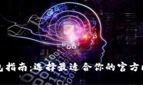 比特币钱包指南：选择最适合你的官方比特币钱包
