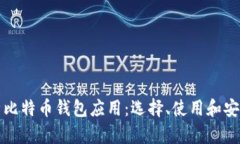 全面解析比特币钱包应用：选择、使用和安全性