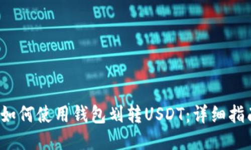  如何使用钱包划转USDT：详细指南