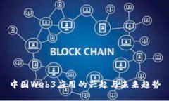 中国Web3应用的兴起与未来趋势