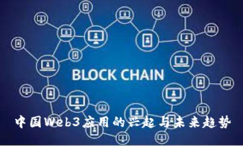 中国Web3应用的兴起与未来趋势