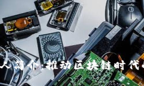 Web3创始人简介：推动区块链时代的先锋力量