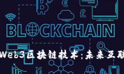 深入了解Web3区块链技术：未来互联网的基石