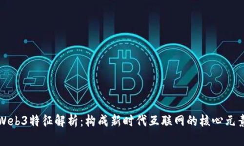 Web3特征解析：构成新时代互联网的核心元素