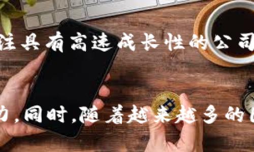 Web3股票的投资机会与发展趋势分析
Web3股票, 投资机会, 区块链, 加密货币, 数字资产/guanjianci

Web3股票的定义与特点
在谈论Web3股票之前，首先需要了解Web3的概念。Web3，即第三代互联网，是建立在区块链技术上的去中心化网络，旨在让用户拥有更多的数据隐私和控制权。在Web3的生态系统中，数据不再由少数大型公司所垄断，用户可以通过智能合约和去中心化应用（dApps）来进行直接的价值交换。

随着Web3的发展，一些相关企业开始在股市中上市，这些股票被统称为Web3股票。它们通常具有以下几个特点：首先，这些公司直接参与或支持区块链技术、加密货币或去中心化应用的开发；其次，这些股票往往与传统科技股不同，波动性较大，但长期潜力也相对可观；最后，Web3股票的表现受到行业法规、技术创新及市场需求等多重因素的影响。

Web3股票的市场现状
Web3股票的市场现状可以用“蓬勃发展”来形容。近年来，随着比特币、以太坊等加密货币的普及，以及DeFi（去中心化金融）和NFT（非同质化代币）的爆炸性增长，越来越多的传统投资者开始关注Web3股票。从市场参与者的角度来看，这些股票为投资者提供了独特的机会，不仅可以参与前沿技术的创新，还可以将其投资组合多样化。

在这个过程中，一些知名科技公司以及创投机构纷纷涌入Web3领域。例如，Meta（前Facebook）已推出相关项目以支持虚拟现实和区块链技术的结合；此外，Coinbase等加密交易所公司也公开上市，进一步推动了Web3股票的兴起。

Web3股票的投资机会
许多投资者希望利用Web3股票的增长潜力，这是因为Web3技术背后的理念与未来应用的广阔前景。投资Web3股票提供了许多潜在的机会，包括：

ul
  listrong高成长性： /strong随着越来越多的企业投入到Web3技术开发中，这些股票的增长性和盈利能力都是高于传统企业的。/li
  listrong多样化投资： /strongWeb3生态系统涵盖了金融、社交、游戏、艺术等多个领域，投资者可以根据自己的风险承受能力和投资偏好选择相应的股票。/li
  listrong对未来趋势的提前布局： /strong投资Web3股票意味着抓住未来的技术创新潮流，尤其是在数据隐私、去中心化金融（DeFi）等领域。/li
/ul

Web3股票的风险与挑战
虽然Web3股票蕴含着巨大的投资机会，但投资者必须意识到其中的风险与挑战。首先，Web3行业仍在发展之中，技术的成熟度和市场的接受度存在不确定性；其次，政策法规的变化可能对相关企业的运营造成冲击，特别是在区块链和加密货币方面的监管问题；最后，由于Web3技术的复杂性，许多投资者可能面临信息不对称的风险，从而导致投资决策错误。

未来Web3股票的趋势分析
未来Web3股票的趋势分析主要集中在几个方面。首先，随着区块链技术的不断成熟，更多的传统企业将与Web3公司合作，推动行业的融合与发展；其次，随着用户对数据隐私的重视增强，Web3的用户基础将日益扩大，进一步推动相关股票的价值提升。此外，跨链技术和Layer 2解决方案的发展，将有助于提升Web3的可扩展性和用户友好性。

总结来说，Web3股票作为一个新兴的投资领域，虽然存在一定的风险，但其前景依然广阔。投资者在选择相关股票时，可以根据自身的风险承受能力和投资目标，结合专业的投资分析和市场趋势，做出明智的决策。

可能相关问题分析

问题一：如何挑选合适的Web3股票？
挑选Web3股票的过程通常比较复杂，特别是对于不熟悉区块链和去中心化技术的普通投资者。首先，投资者应了解公司基本面，包括其业务模式、财务状况和市场地位。其次，要评估公司的技术优势及其在Web3生态系统中的定位。例如，专注于开发智能合约平台的公司或是提供去中心化金融服务的企业可能更具发展潜力。此外，考虑公司所处的行业和市场需求也是选择股票时不可忽视的因素。

在进行股票投资前，投资者可以借助于一些专门的投资平台、社交媒体和财经网站获取相关资讯，了解市场专家的分析和建议。与其他投资一样，分散投资也是降低风险的重要策略，尽量避免将所有资金集中在单一股票上。

问题二：Web3股票中的主要行业有哪些？
Web3股票的产业链非常广泛，涵盖了多个领域。首先，金融科技（FinTech）是Web3的重要应用场景，DeFi相关公司如去中心化借贷平台、自动化做市商等以其高效透明的金融服务吸引了大量投资者的关注。其次，区块链基础设施企业也是Web3股票的重要组成部分，这些公司提供区块链技术的支撑和维护，助力生态系统的健康运行。此外，NFT、游戏、社交平台等领域也逐渐成为投资者关注的焦点，这些领域的创新项目如CryptoKitties、Decentraland等都吸引了不少投资者的目光。

问题三：Web3股票会受到哪些因素的影响？
Web3股票的表现受多种因素的影响，包括技术创新、市场需求、监管政策等。首先，技术的成熟度是决定Web3股票能否持续增长的关键因素。如果相关技术能有效解决现有问题并满足用户需求，那么企业的市场竞争力将大大增强。其次，市场的需求变化也会影响股票价格，例如在加密货币市场上涨时，相关的股票往往表现出色。此外，行业的监管政策也决不可忽视，一旦出台负面政策，可能会导致投资者信心下降，从而对股票价格造成压力。

问题四：Web3股票的投资策略有哪些？
投资Web3股票时，可以采取多种策略。长期投资是最常用的策略之一，特别是在Web3行业尚处于发展的早期阶段时，捕捉长期的增长潜力显得尤为重要。此外，价值投资和成长投资也是常见策略，前者侧重于寻找被市场低估的股票，而后者则关注具有高速成长性的公司。在投资决策上，利用多元化投资可以降低风险，避免因个别股票表现不佳而导致的整体投资损失。此外，不同于传统股票市场，Web3的投资还需要关注项目的社区和治理结构，这是Web3技术领域的重要特征。

问题五：Web3股票的未来前景如何？
Web3股票的未来前景引发了广泛的关注。随着用户对数字资产和去中心化技术的认知不断提升，Web3市场的用户基础将逐渐扩大。此外，区块链和Web3相关技术的不断创新，有可能会推动更多新应用的诞生，这将为相关企业的增长提供新动力。同时，随着越来越多的国家和地区认识到Web3的重要性，金融监管政策可能会逐步完善，有助于进一步推动该领域的健康和可持续发展。从投资的角度看，Web3股票可能会成为未来数字经济的重要组成部分，但也需要投资者时刻关注市场和政策的变化，以投资决策。