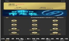 私人专属的比特币钱包：如何选择和使用最适合