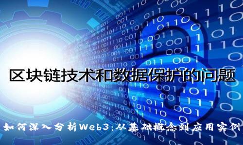 如何深入分析Web3：从基础概念到应用实例