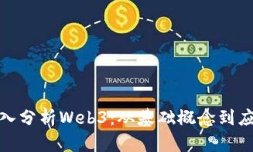 如何深入分析Web3：从基础概念到应用实例