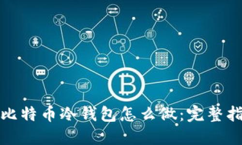 : 比特币冷钱包怎么做：完整指南