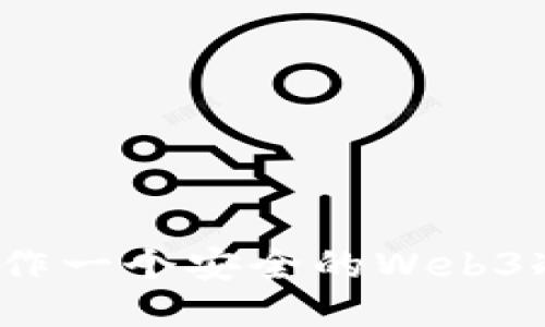 如何制作一个安全的Web3冷钱包？