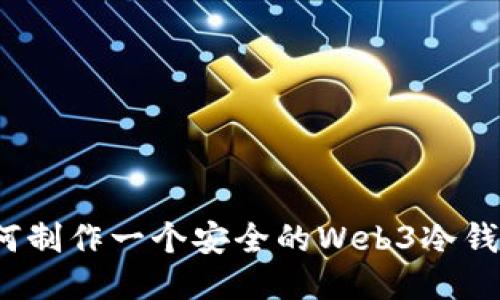 如何制作一个安全的Web3冷钱包？