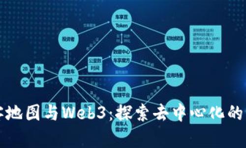 威客地图与Web3：探索去中心化的未来