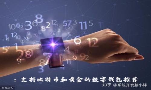 : 支持比特币和黄金的数字钱包推荐