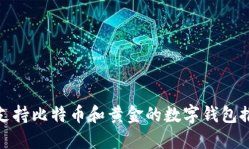 : 支持比特币和黄金的数字钱包推荐